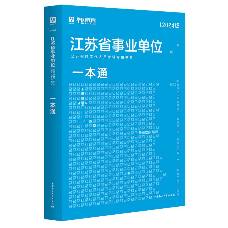 江苏省事业单位公开招聘工作人员考试专用教材一本通:2024版