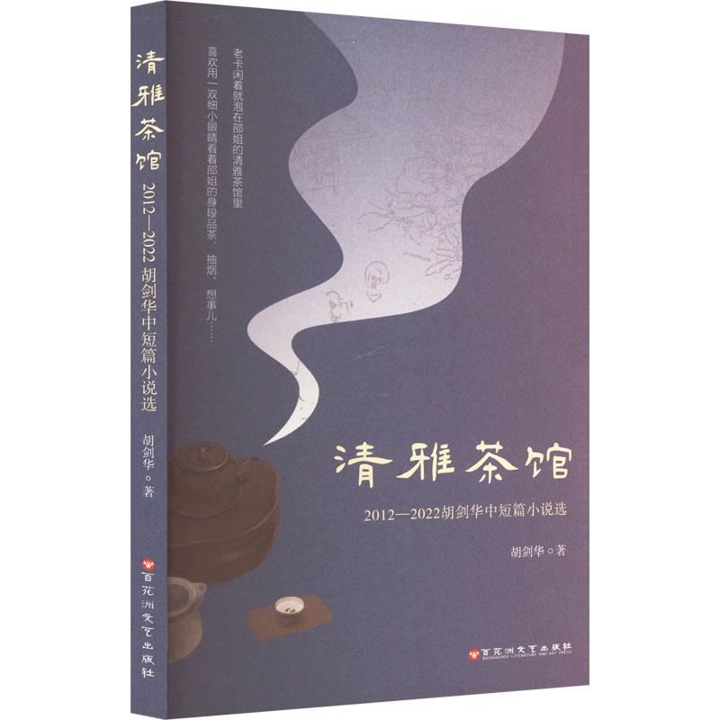 清雅茶馆:2012-2022胡剑华中短篇小说选