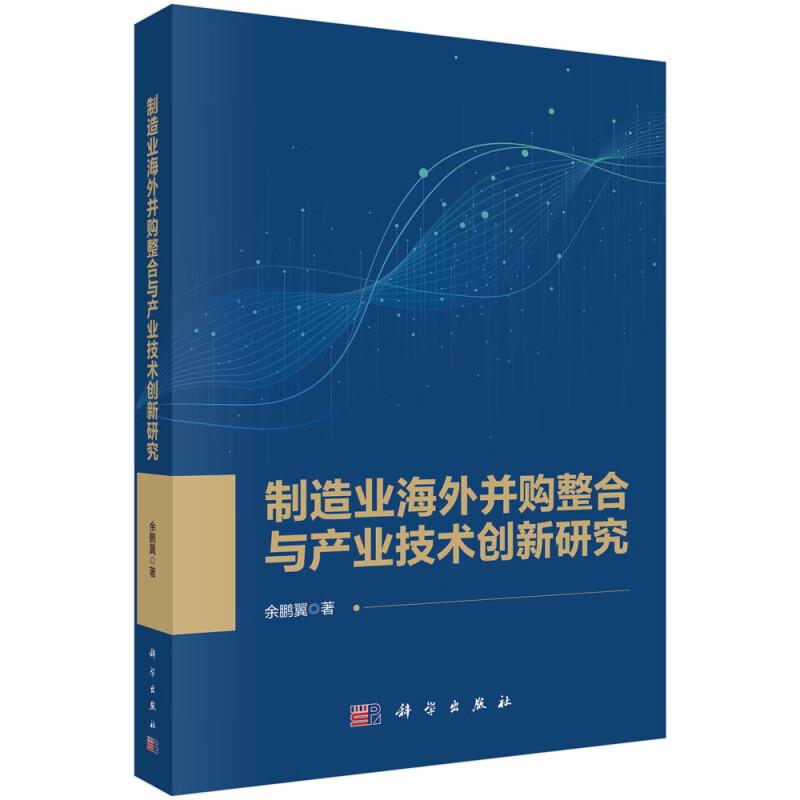 制造业海外并购整合与产业技术创新研究