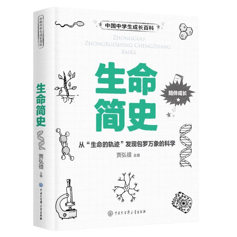 中国中学生成长百科:生命简史·从“生命的轨迹”发现包罗万象的科学(精装彩图版)