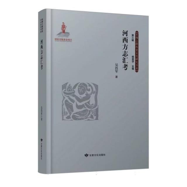 丝绸之路历史文化研究书系:河西方志汇考