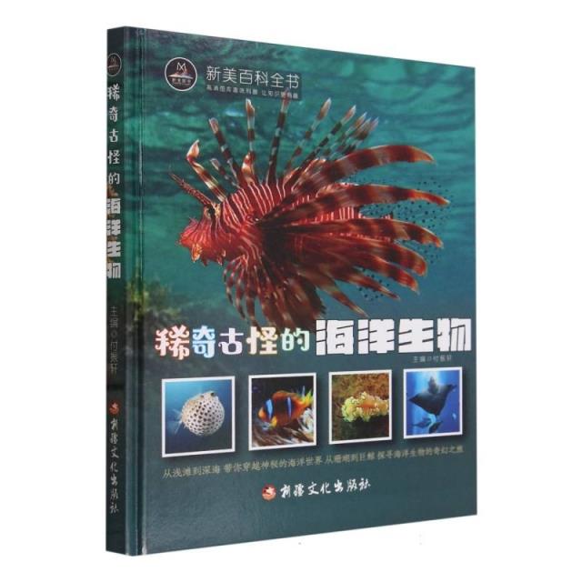 新美百科全书:稀奇古怪的海洋生物