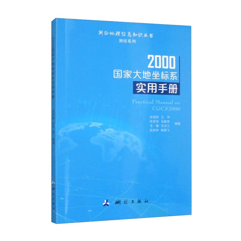 2000国家大地坐标系实用手册——测绘地理信息知识丛书(测绘系列)