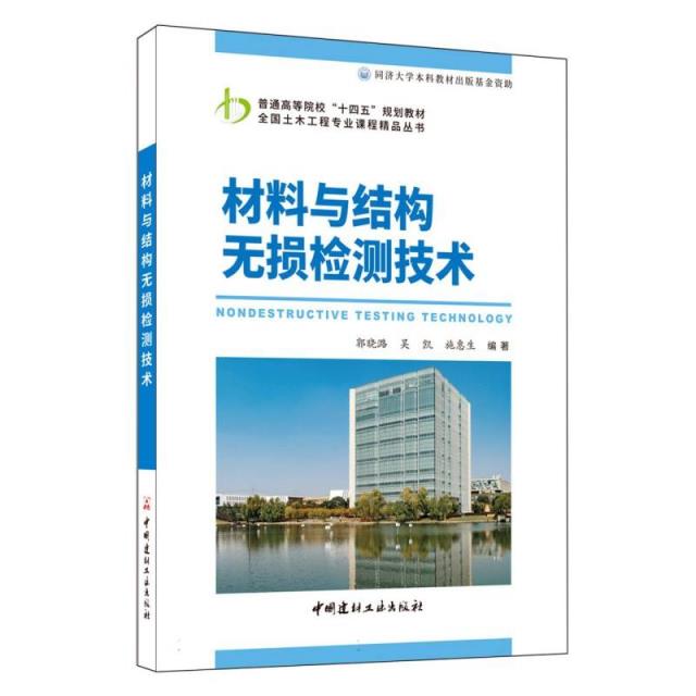 材料与结构无损检测技术/普通高等院校“十四五”规划教材