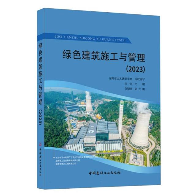 绿色建筑施工与管理(2023)