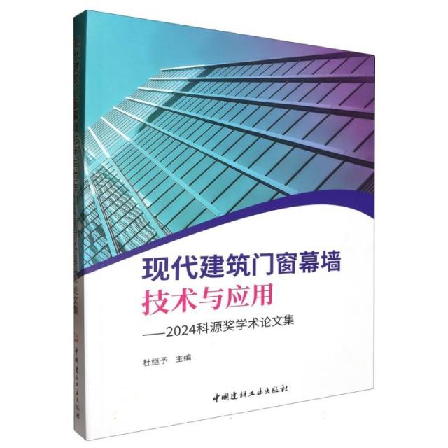 现代建筑门窗幕墙技术与应用--2024科源奖学术论文集