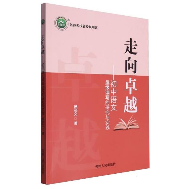 名师名校名校长书系:走向卓越--初中语文层级读写的研究与实践