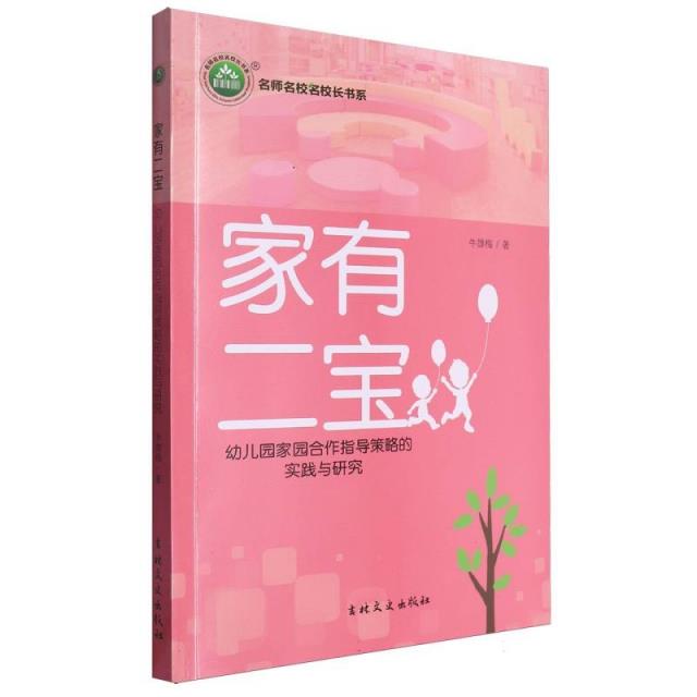 名师名校名校长书系:家有二宝--幼儿园家园合作指导策略的实践与研究