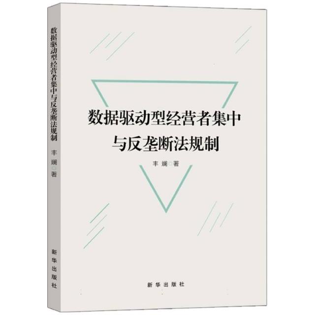 数据驱动型经营者集中与反垄断法规制