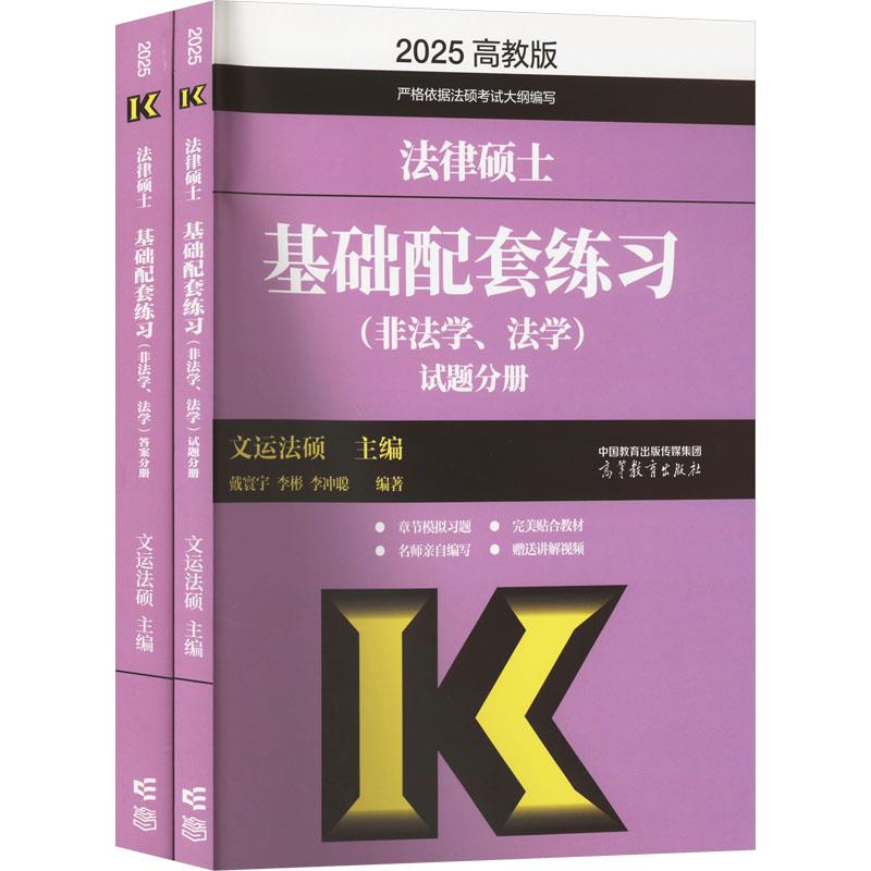 2025法律硕士基础配套练习(非法学、法学)