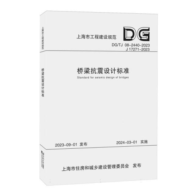 桥梁抗震设计标准(上海市工程建设规范)