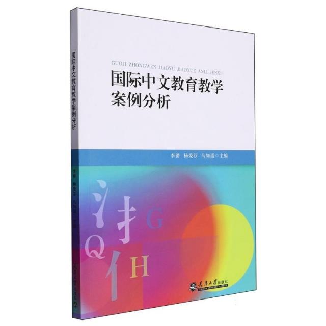 国际中文教育教学案例分析