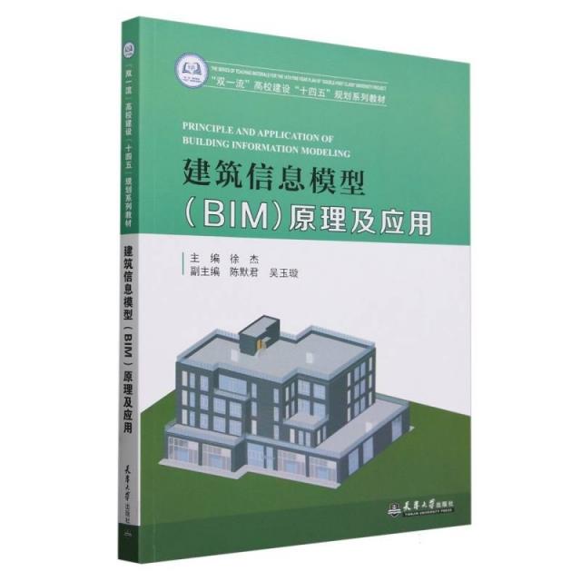 建筑信息模型(BIM)原理及应用