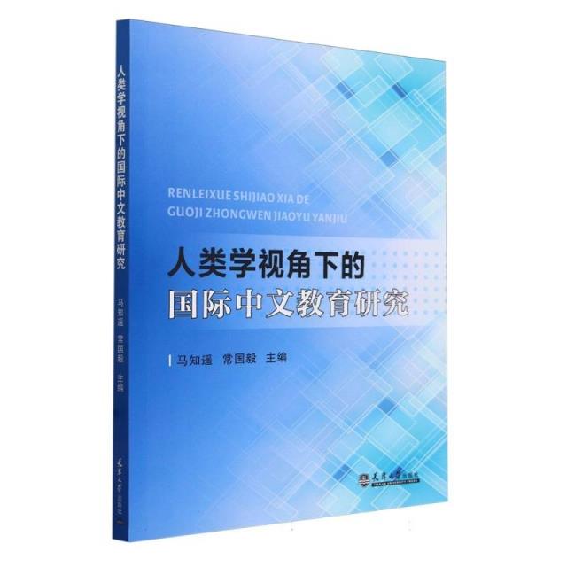 人类学视角下的国际中文教育研究