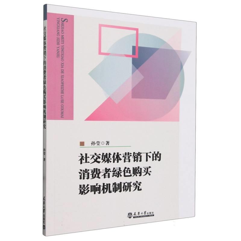 社交媒体营销下的消费者绿色购买影响机制研究