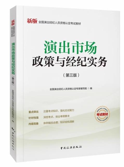 演出市场政策与经纪实务-全国演出经纪人员资格认定考试教材