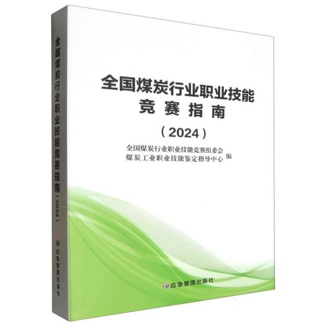 全国煤炭行业职业技能竞赛指南.2024