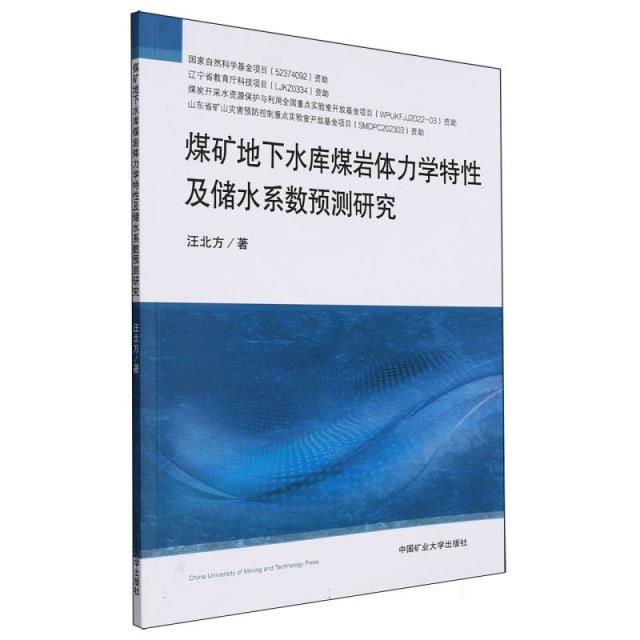 煤矿地下水库煤岩体力学特性及储水系数预测研究