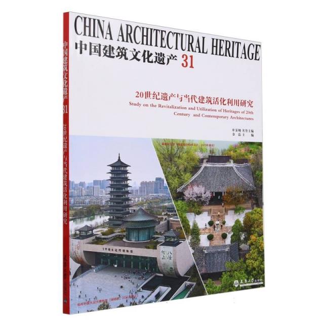 中国建筑文化遗产:31:20世纪遗产与当代建筑活化利用研究