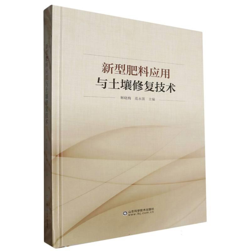 新型肥料应用与土壤修复技术