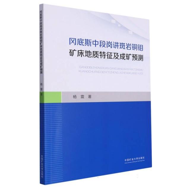 冈底斯中段岗讲斑岩铜钼矿床地质特征及成矿预测