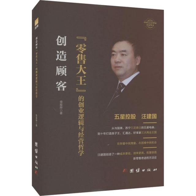 创造顾客 : “零售大王”的创业逻辑与经营哲学