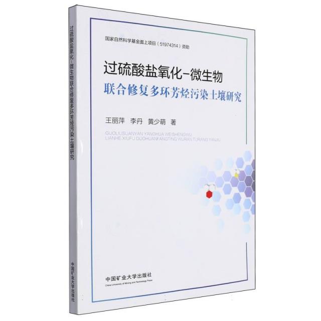 过硫酸盐氧化-微生物联合修复多环芳烃污染土壤研究