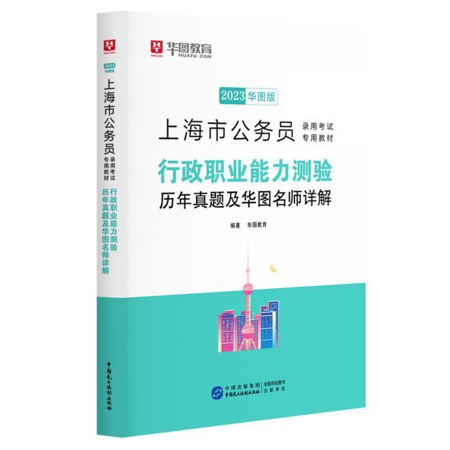 上海市公务员金榜真题  行政职业能力测试