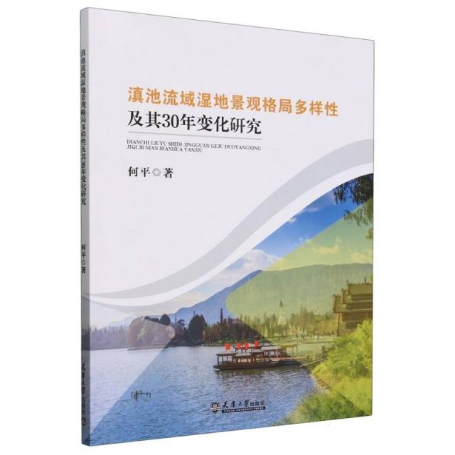 滇池流域湿地景观格局多样性及其30年变化研究