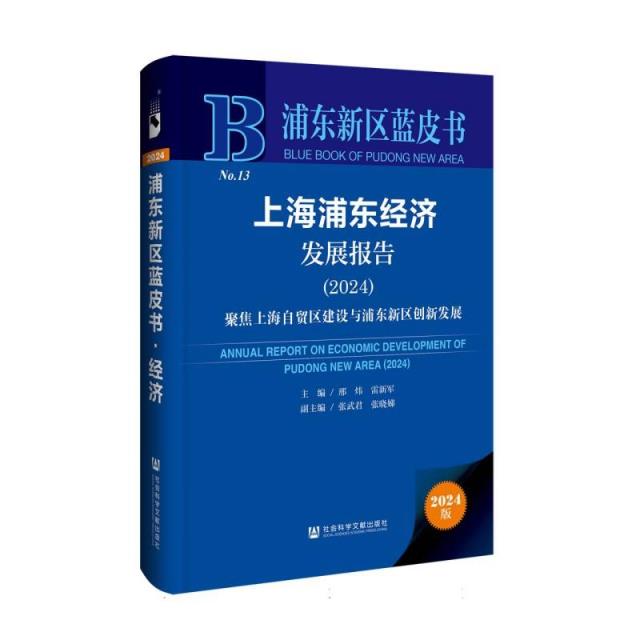 浦东新区蓝皮书: 上海浦东经济发展报告(2024)(精装)