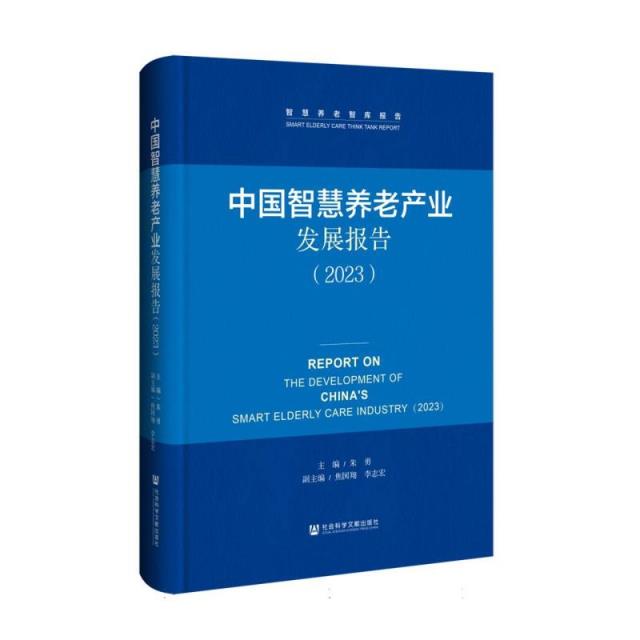 中国智慧养老产业发展报告(2023)(精装)