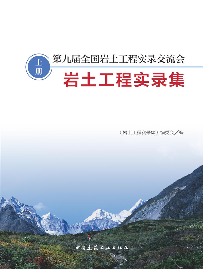 第九届全国岩土工程实录交流会——岩土工程实录集(上、下册)