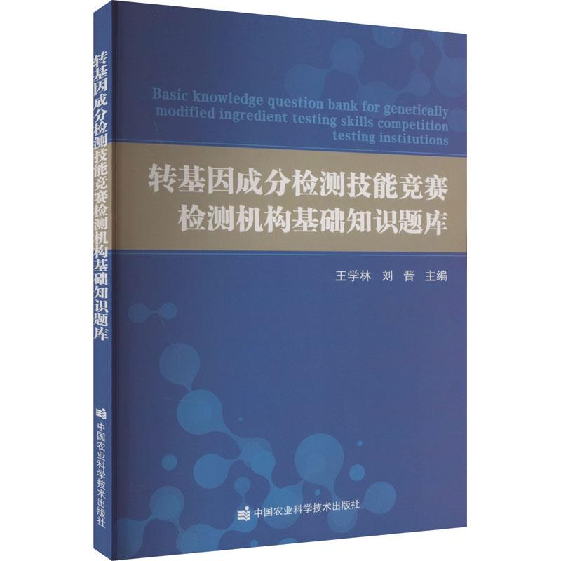 转基因成分检测技能竞赛检测机构基础知识题库