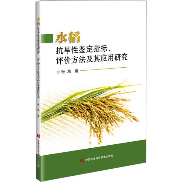 水稻抗旱性鉴定指标、评价方法及其应用研究