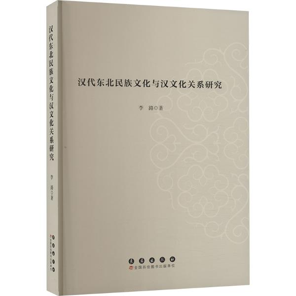 汉代东北民族文化与汉文化关系研究