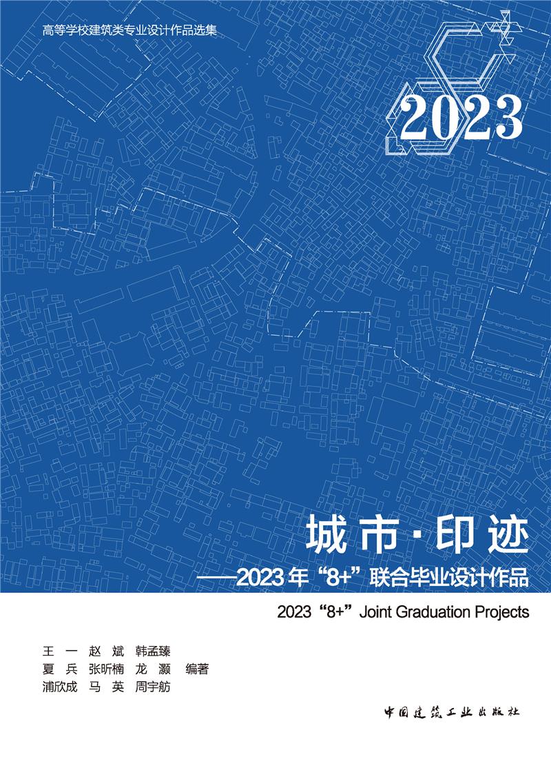 城市·印迹——2023年“8+”联合毕业设计作品