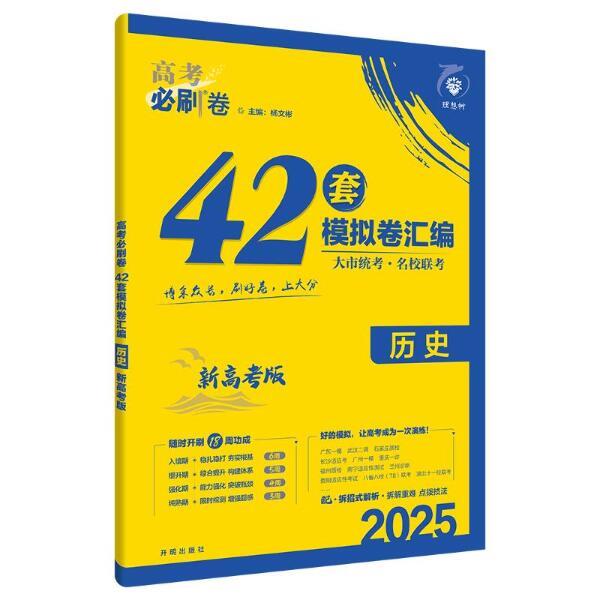 2025高考必刷卷 42套 历史 新高考版