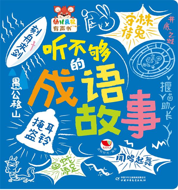 幼儿画报有声书·听不够的成语故事
