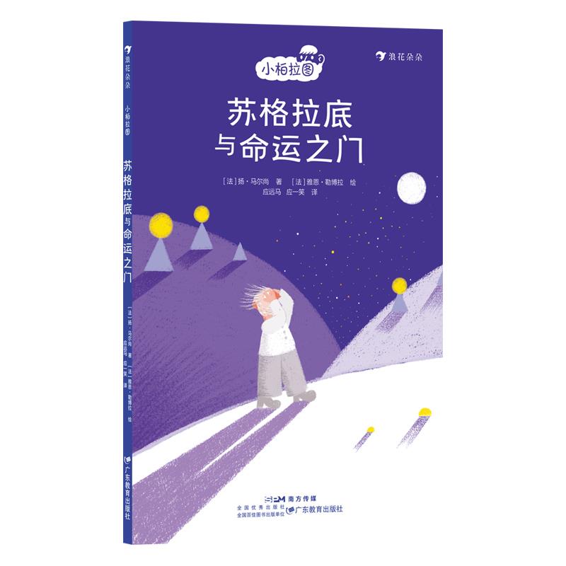 小柏拉图系列:苏格拉底与命运之门