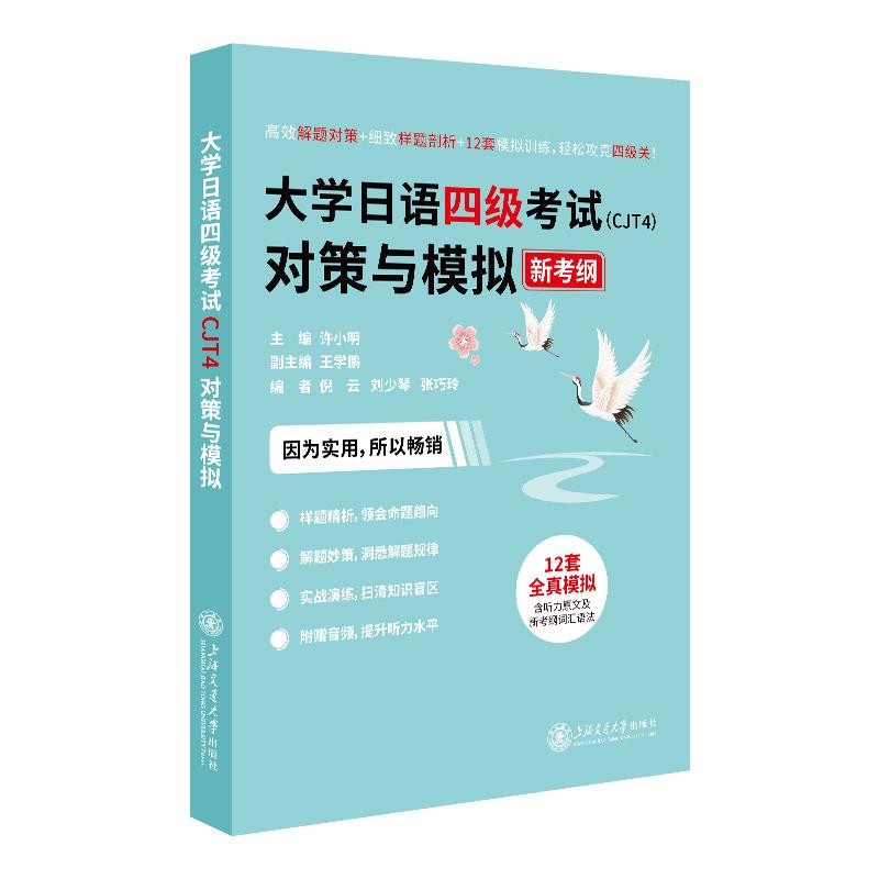 大学日语四级考试(CJT4)对策与模拟