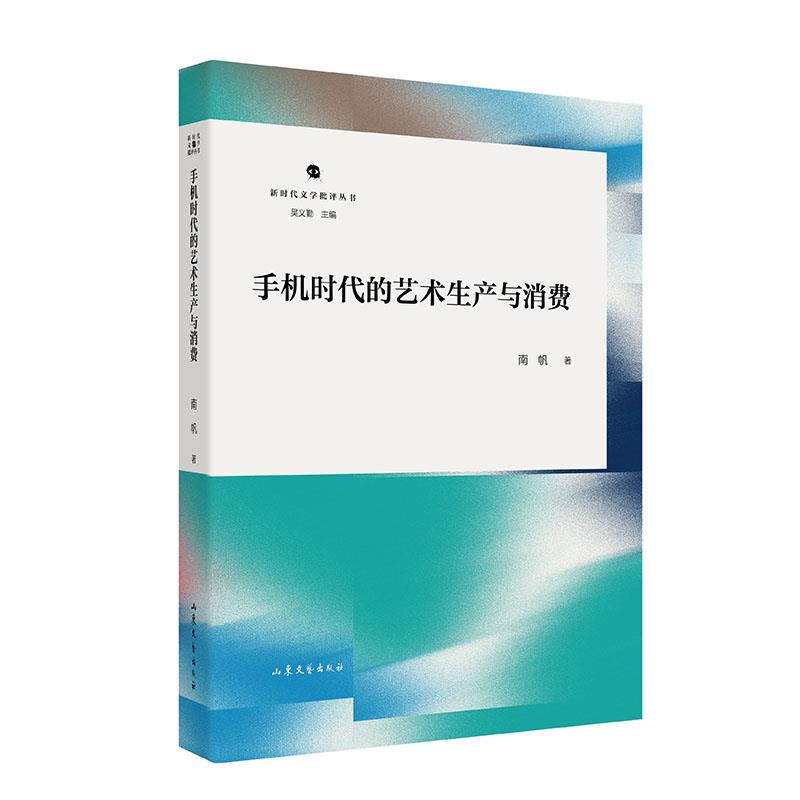 新时代文学批评丛书:手机时代的艺术生产与消费