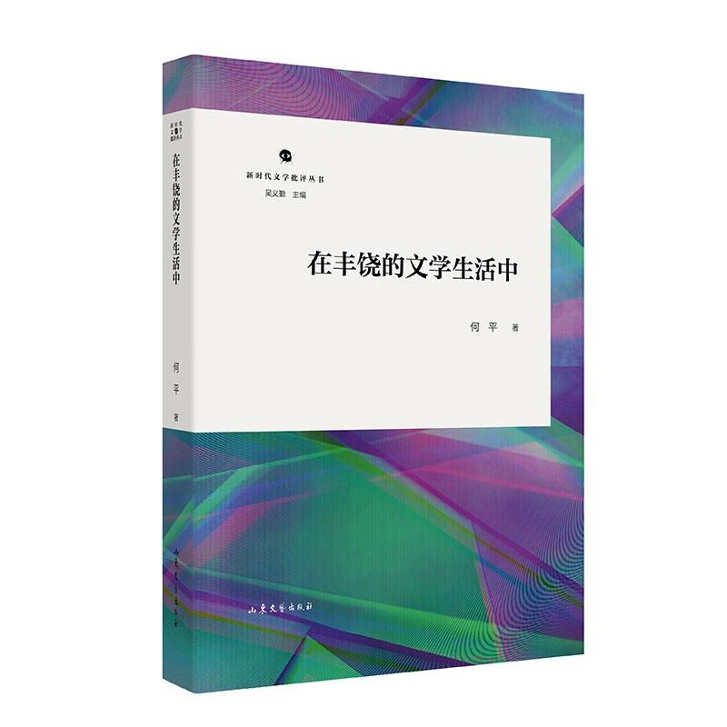 新时代文学批评丛书:在丰饶的文学生活中