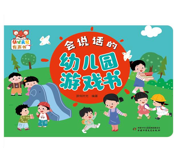 幼儿画报有声书·会说话的幼儿园游戏书