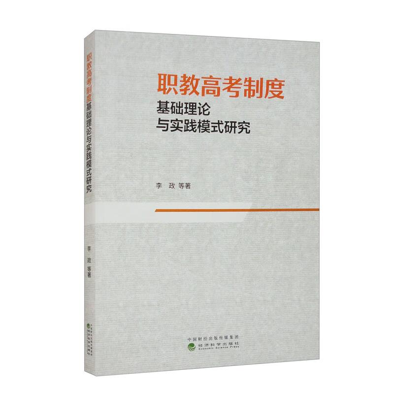 职教高考制度基础理论与实践模式研究