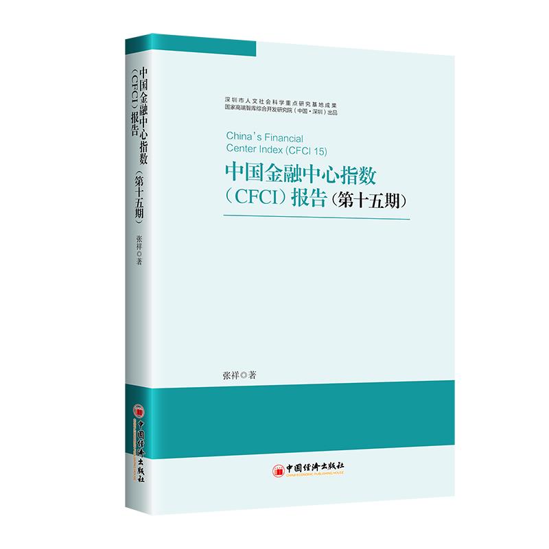 中国金融中心指数(CFCI)报告(第十五期)