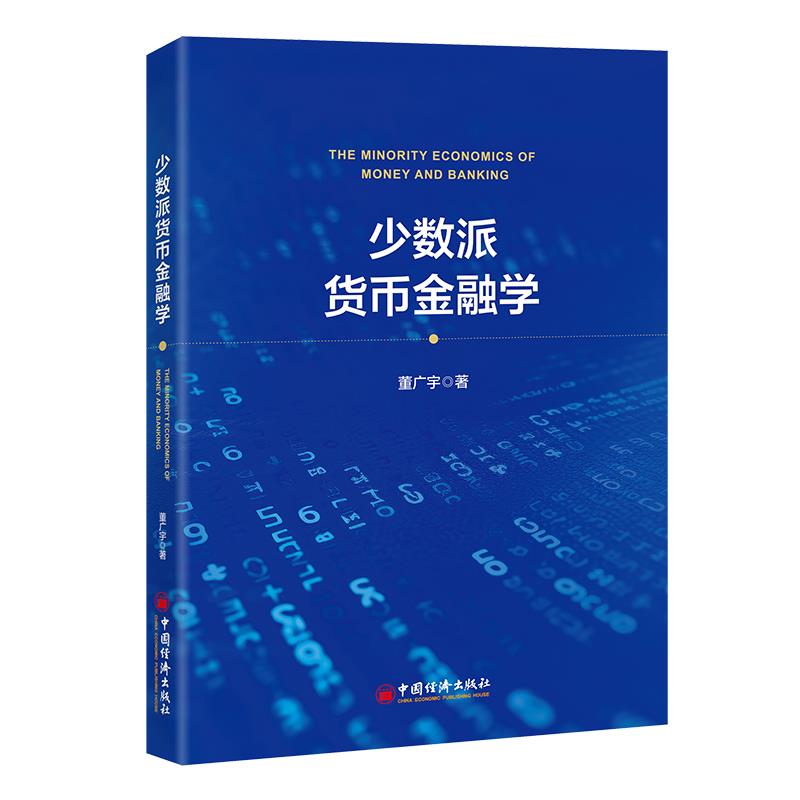 少数派货币金融学