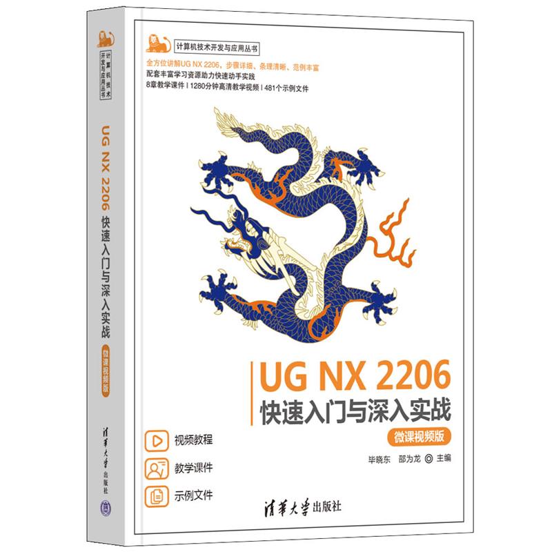 UG NX 2206快速入门与深入实战(微课视频版)