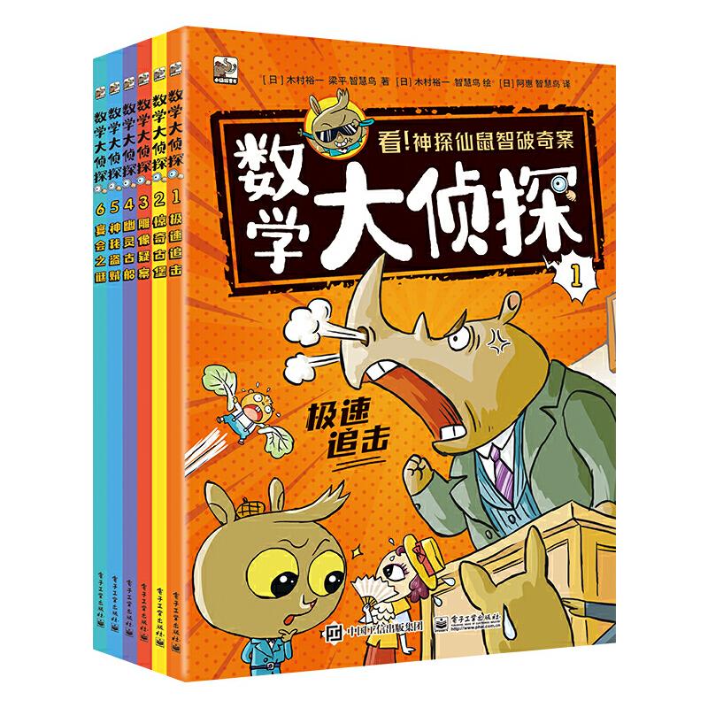 数学大侦探(全六册)