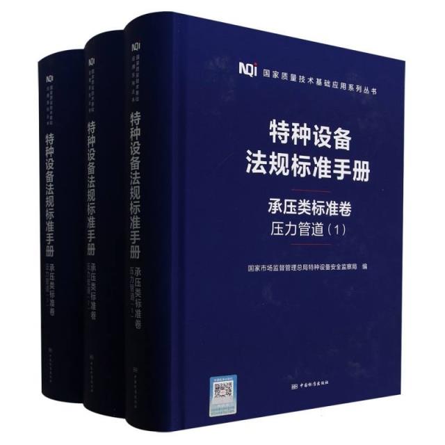 特种设备法规标准手册.承压类标准卷.压力管道(全三册)