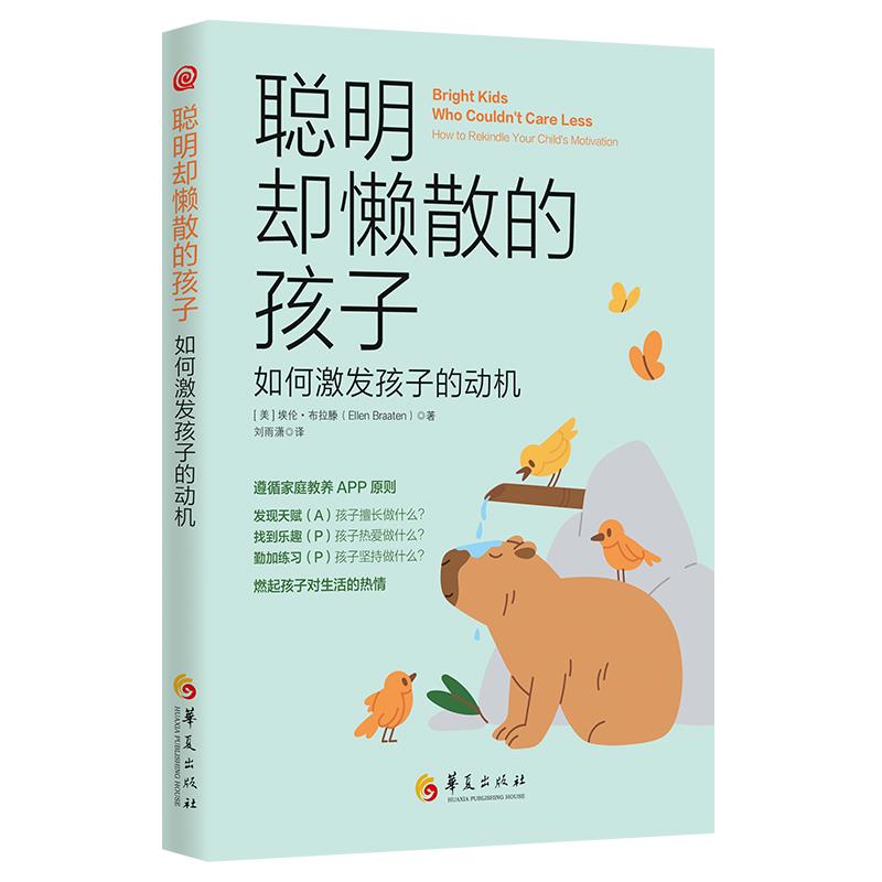 聪明却懒散的孩子:如何激发孩子的动机